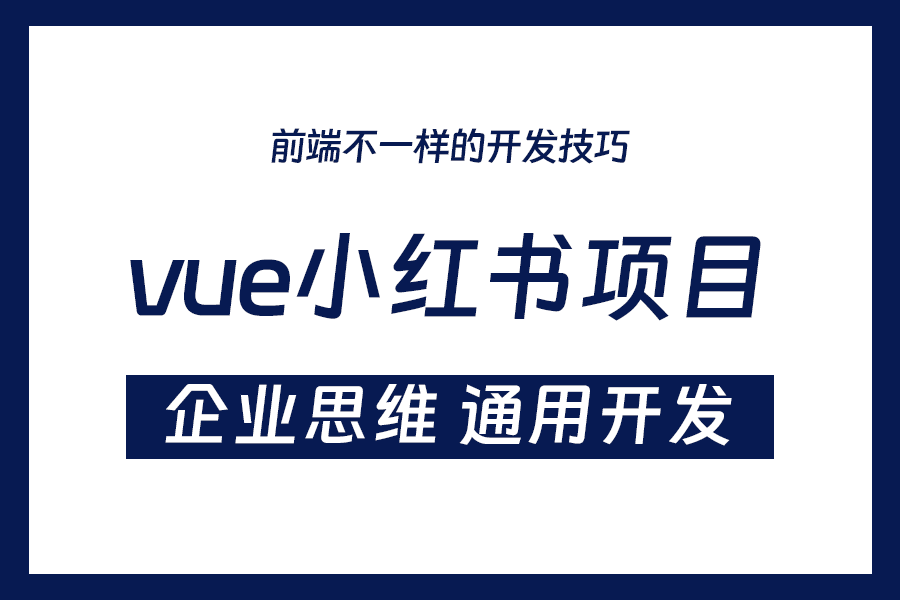 前端大厂项目vue3+vite小红书|前后端分离,组件复用,开发精选(项目/零基础/vue)S0202哔哩哔哩bilibili