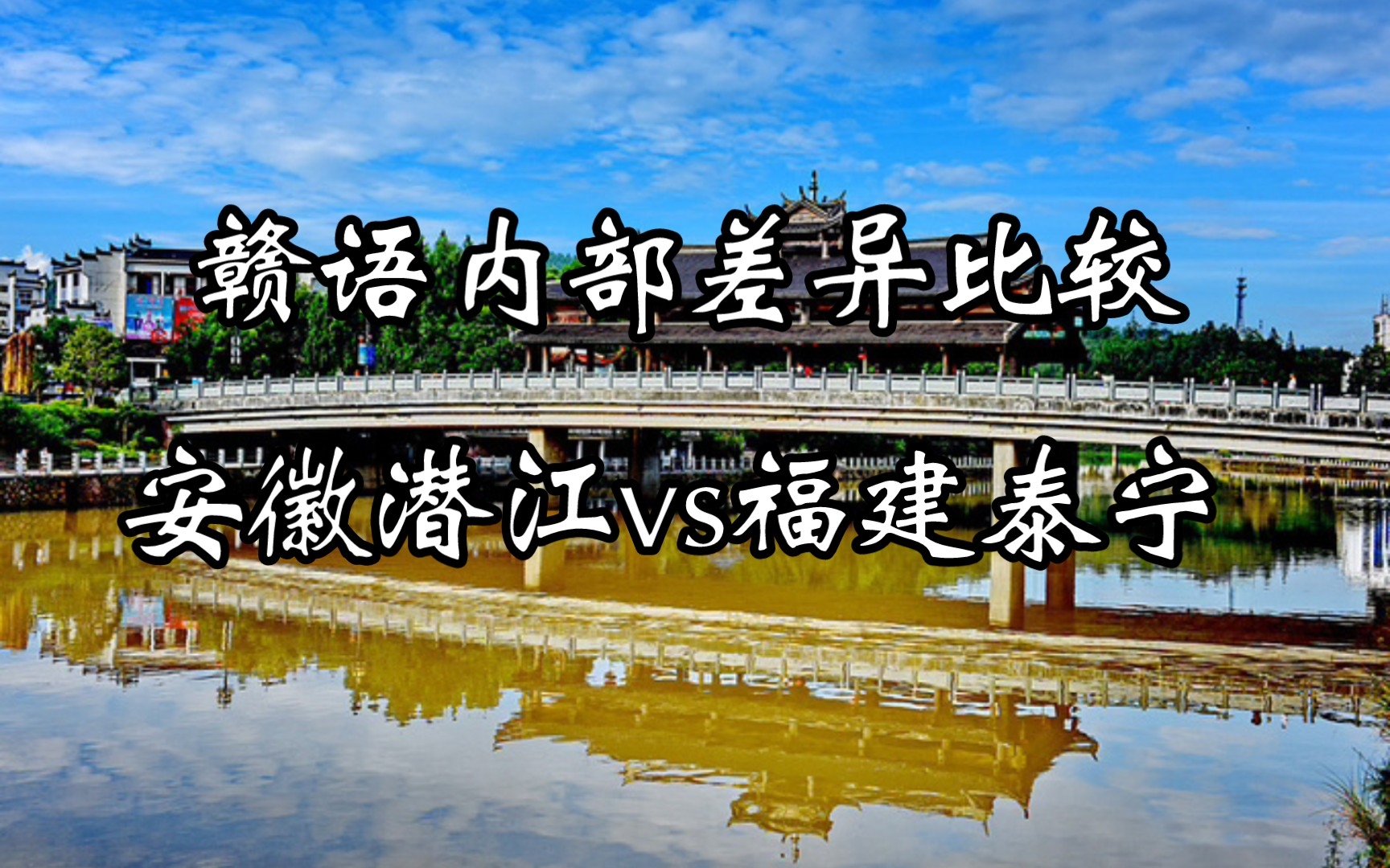 同方言区极差点比较 赣语(安徽潜山VS福建泰宁)哔哩哔哩bilibili