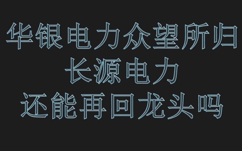 华银电力众望所归,长源电力还能做回大哥吗?哔哩哔哩bilibili