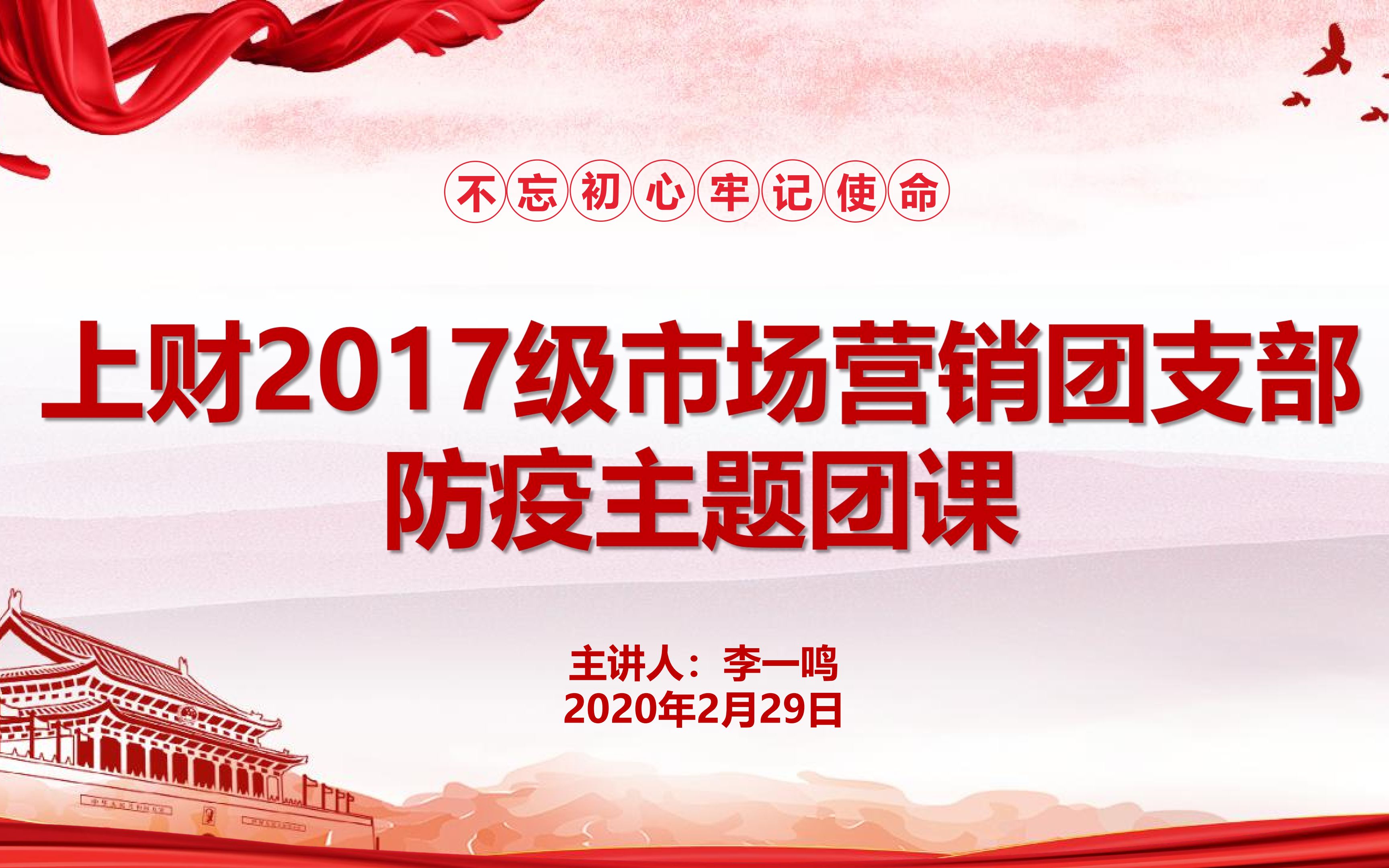 上海财经大学2017级市场营销团支部防疫主题团课哔哩哔哩bilibili