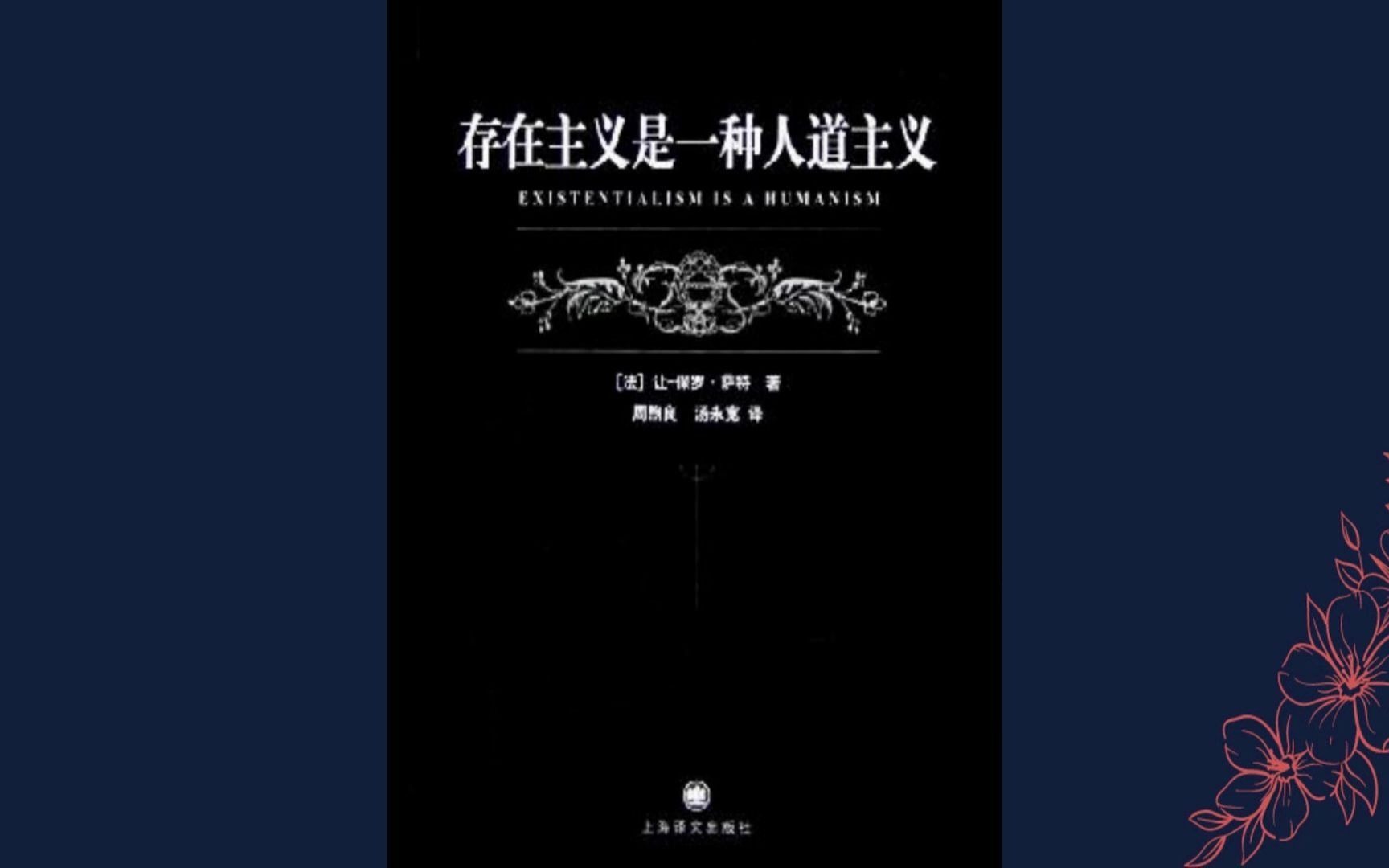 解读书籍存在主义是一种人道主义