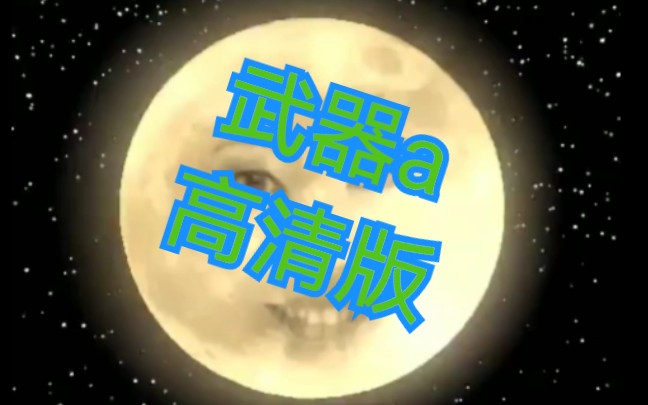 武器A高清版哔哩哔哩bilibili