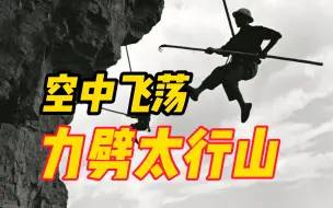 Download Video: 红旗渠建设者空中飞荡力劈太行山，筑起“人工天河”，这段画面曾震惊全世界