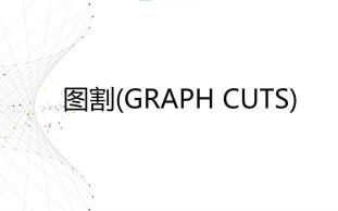 图像分割之Graph cuts(图割)算法详解(一)哔哩哔哩bilibili