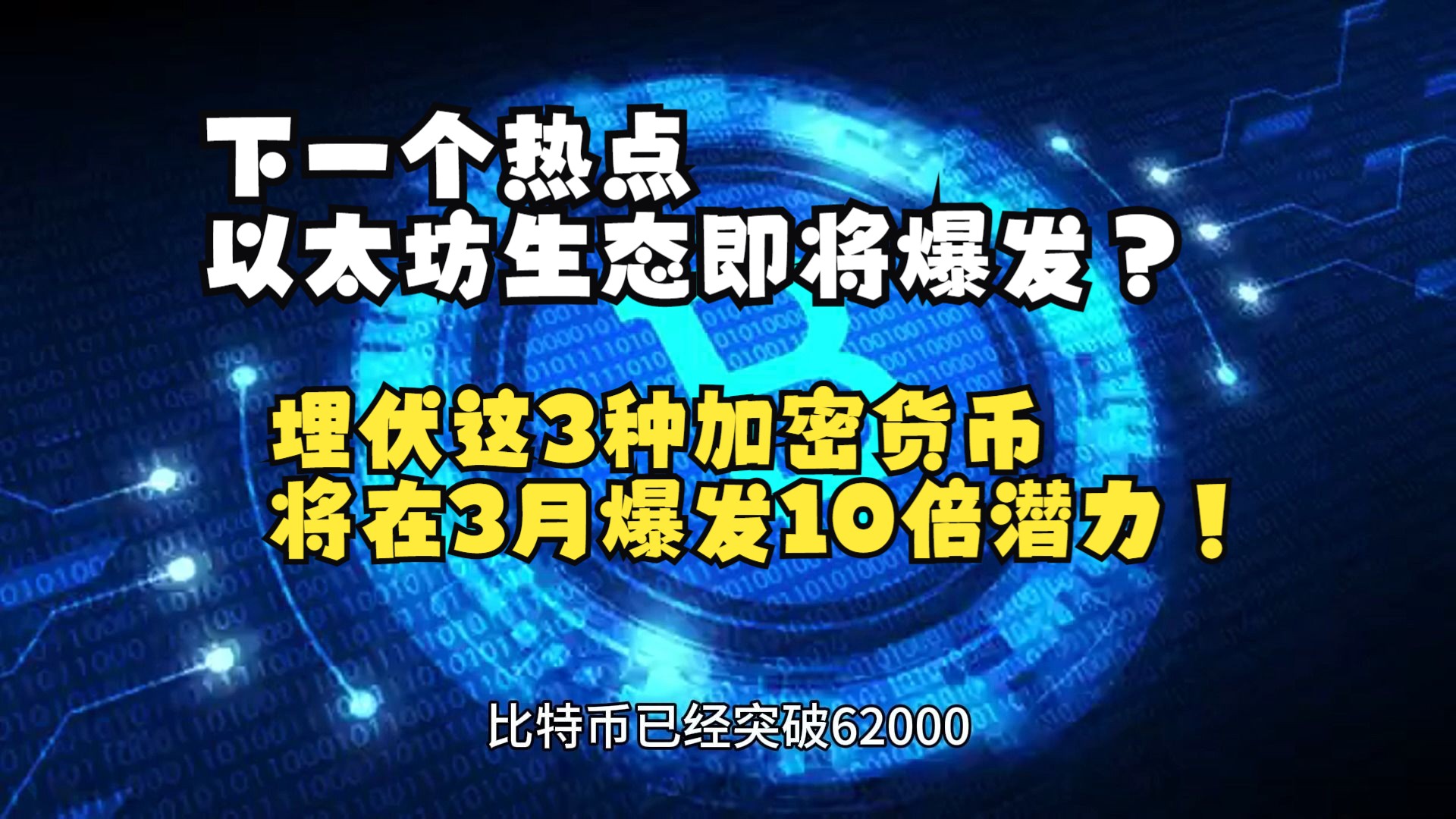 下一个热点以太坊生态即将爆发?埋伏这3种加密货币将在3月爆发10倍潜力!哔哩哔哩bilibili