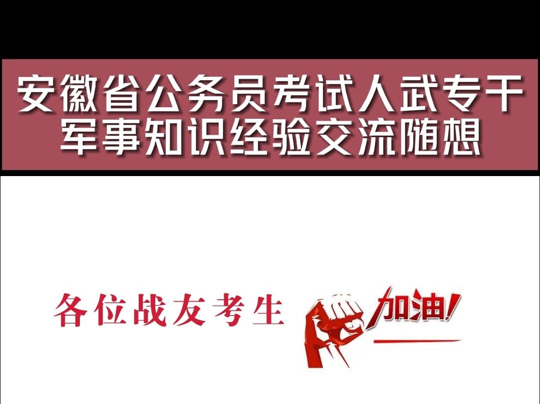 安徽省考人武专干军事知识交流随感哔哩哔哩bilibili