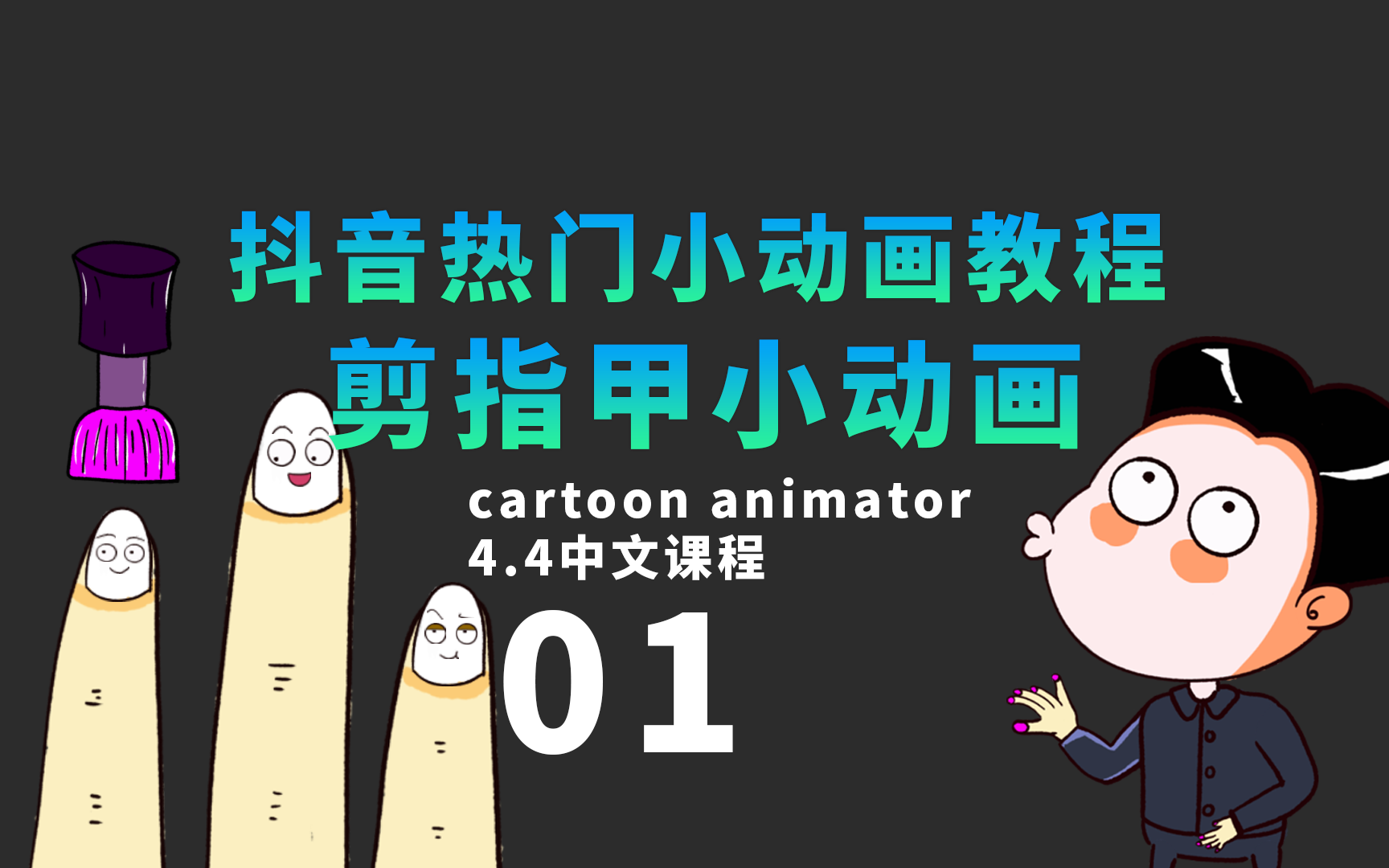 最近超火小动画课程来了剪指甲小动画01 cartoon animator4 中文教程0基础快速学习二维变现动画来术讯在线哔哩哔哩bilibili