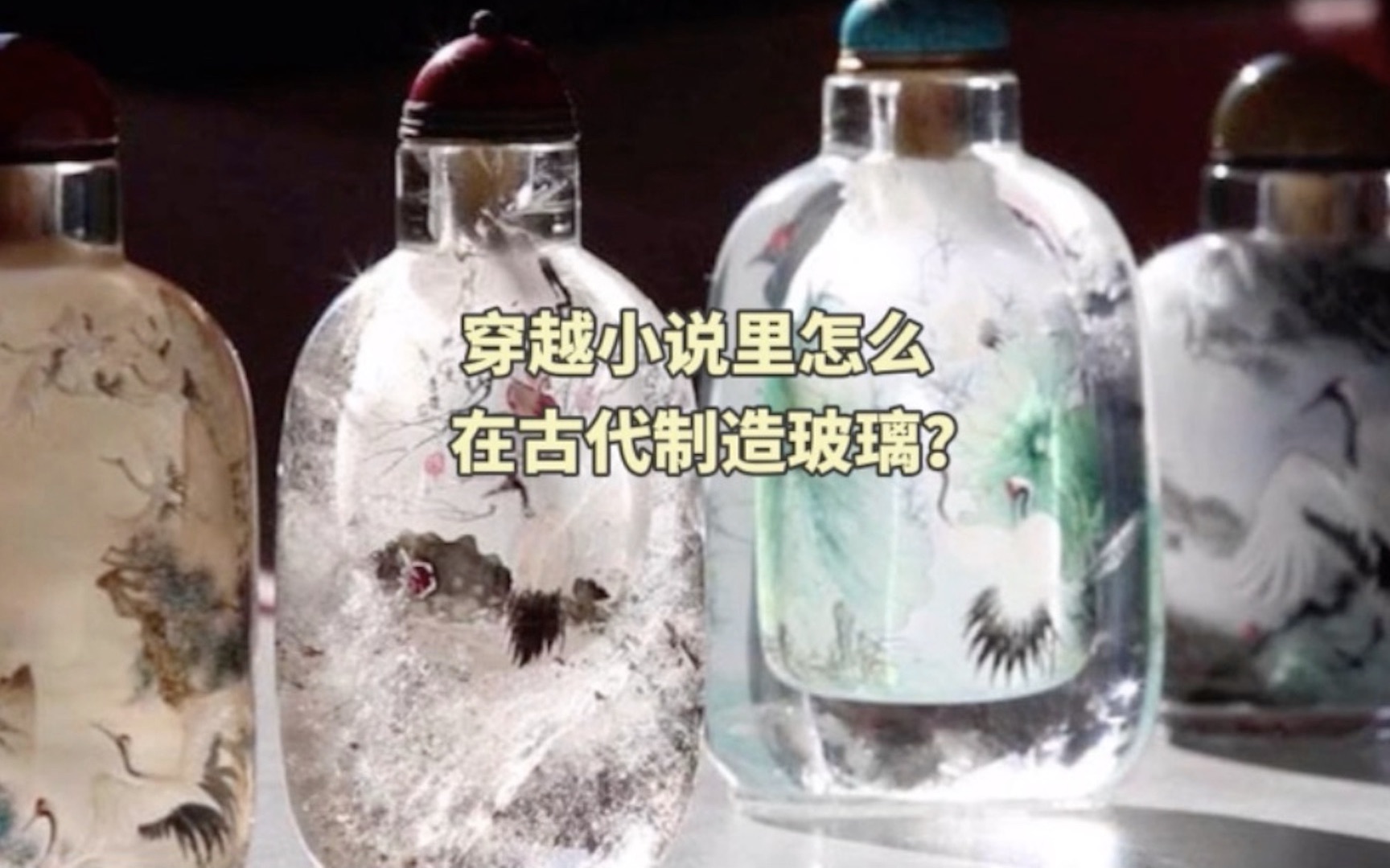 穿越小说里怎么在古代制造玻璃?哔哩哔哩bilibili