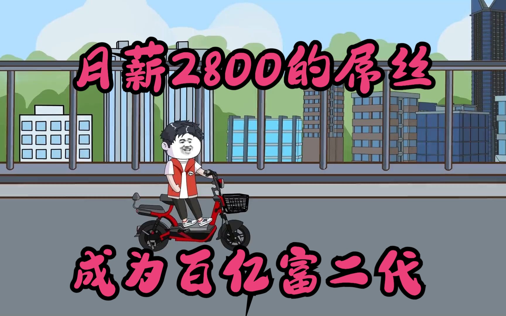 [图]月薪2800的屌丝逆袭成为百亿富二代