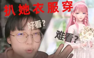 Download Video: 闪耀暖暖的搭配放现实里会好看吗？？！丧心病狂扒女儿衣服穿啦！