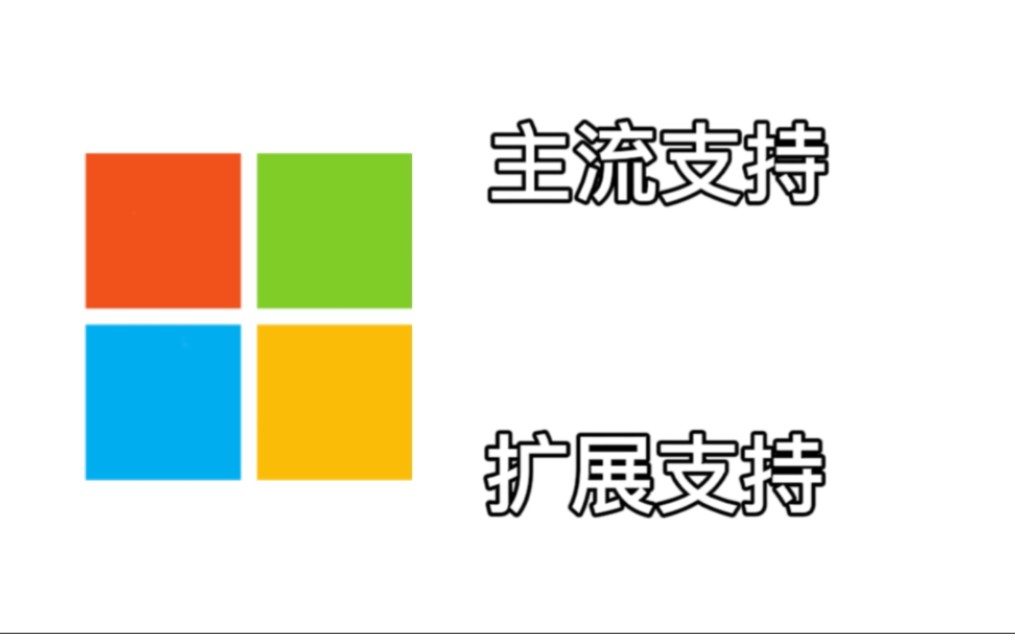 【科普】微软的“主流支持”和“扩展支持”是什么意思?哔哩哔哩bilibili