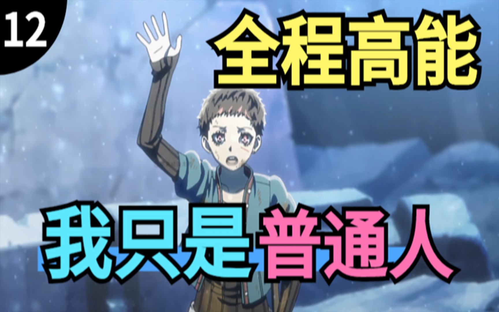 真相大白！女主真的是诈骗师，她骗了所有人！一口气看完《全员恶玉》第12集