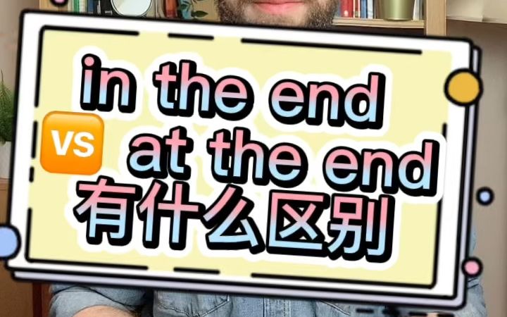 常见词组辨析:in the end 和at the end雅思考官口语小课堂哔哩哔哩bilibili