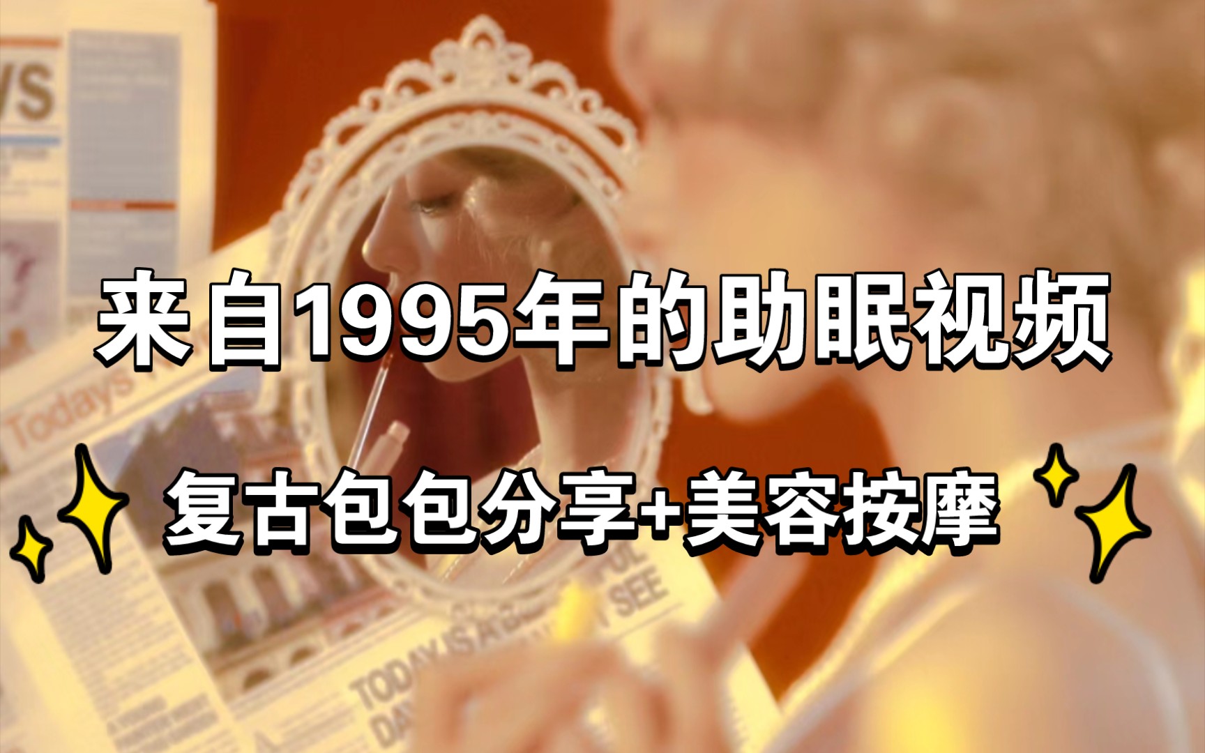 [图]来自1995年的助眠视频 复古包包分享+美容按摩