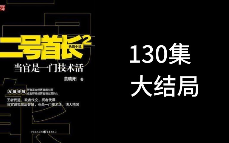 二号首长 第二部 第130集 大结局 袁博讲述 不容错过哔哩哔哩bilibili