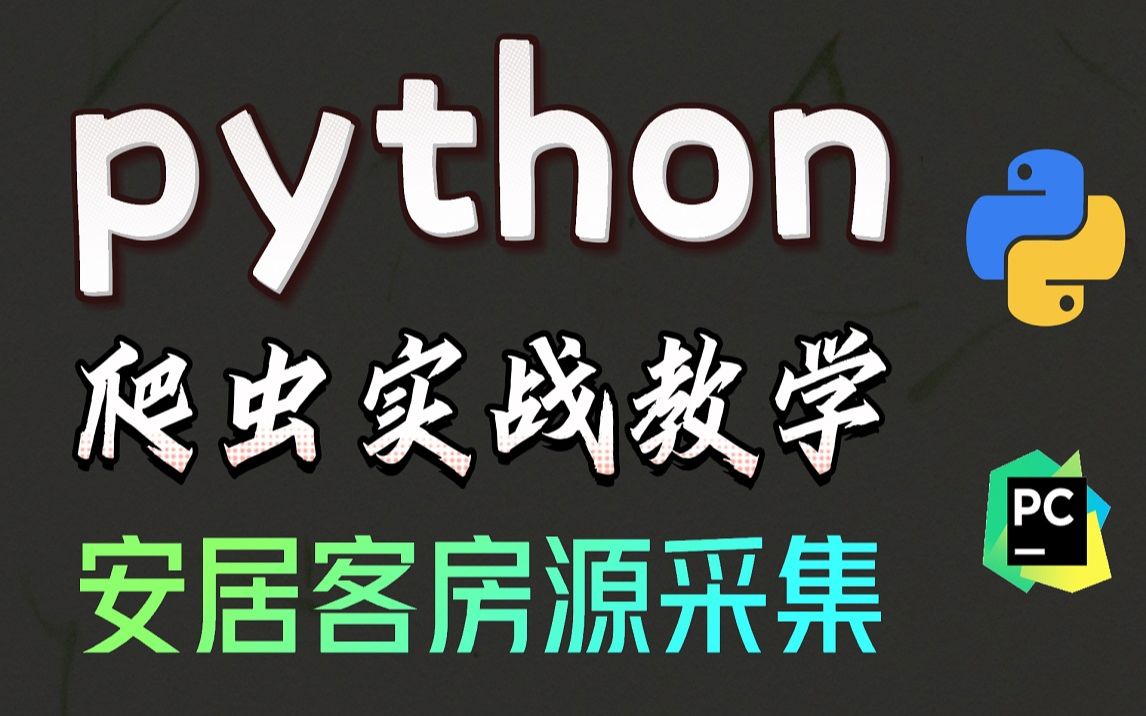 突破反爬机制!用Python采集安居客房源数据,一＂爬＂便知!(建议收藏)附源码哔哩哔哩bilibili