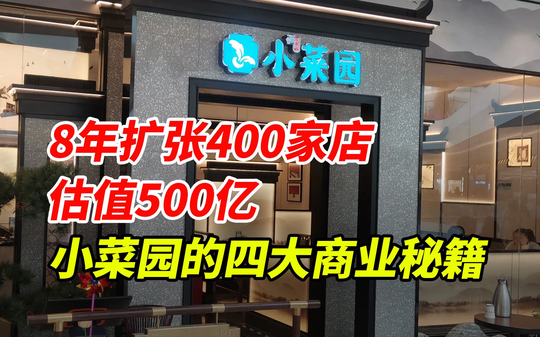 [图]8年扩张400家门店，估值500亿，揭秘小菜园的四大商业秘籍