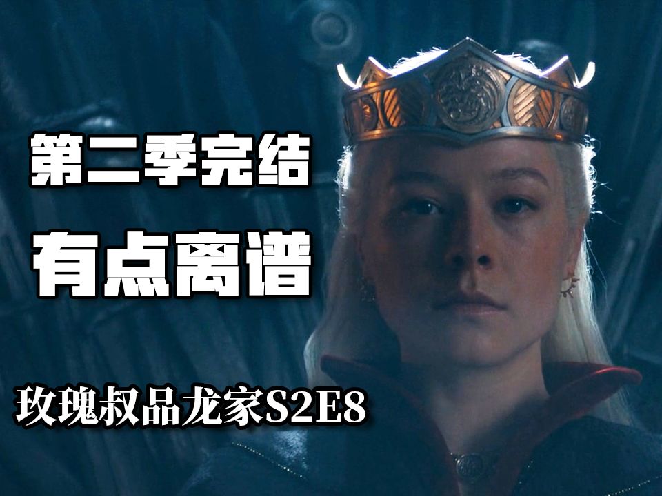 [图]阿莉森的“成长” 从争权到带路 为什么说这结局离谱？【龙之家族S2E8第二季结局解说】【权力的游戏前传】