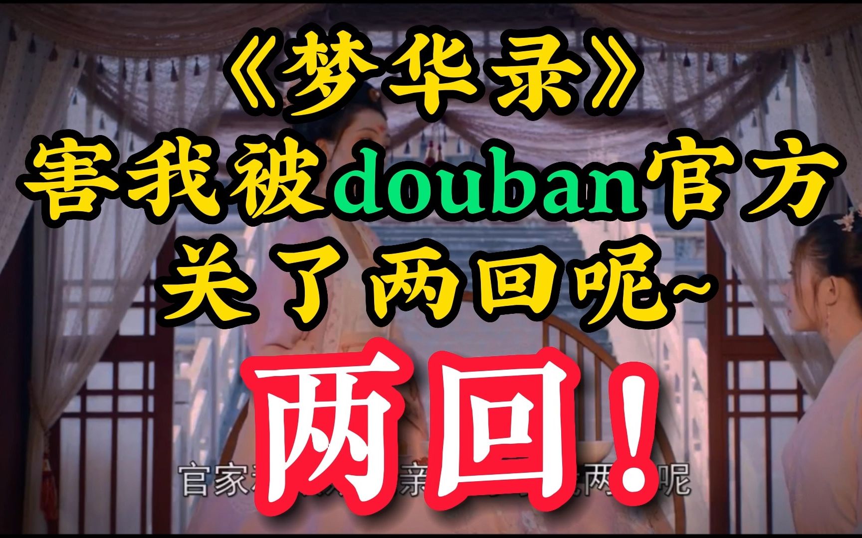 《梦华录》害我被douban关了两回呢~两回!哔哩哔哩bilibili