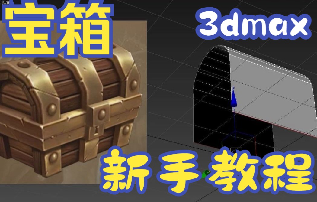 【3dmax建模】零基础入门教程 一看就会的详细教程 宝箱制作场景建模、3dmax渲染、zbrush基础教学、maya建模、新手入门案例讲解!哔哩哔哩bilibili