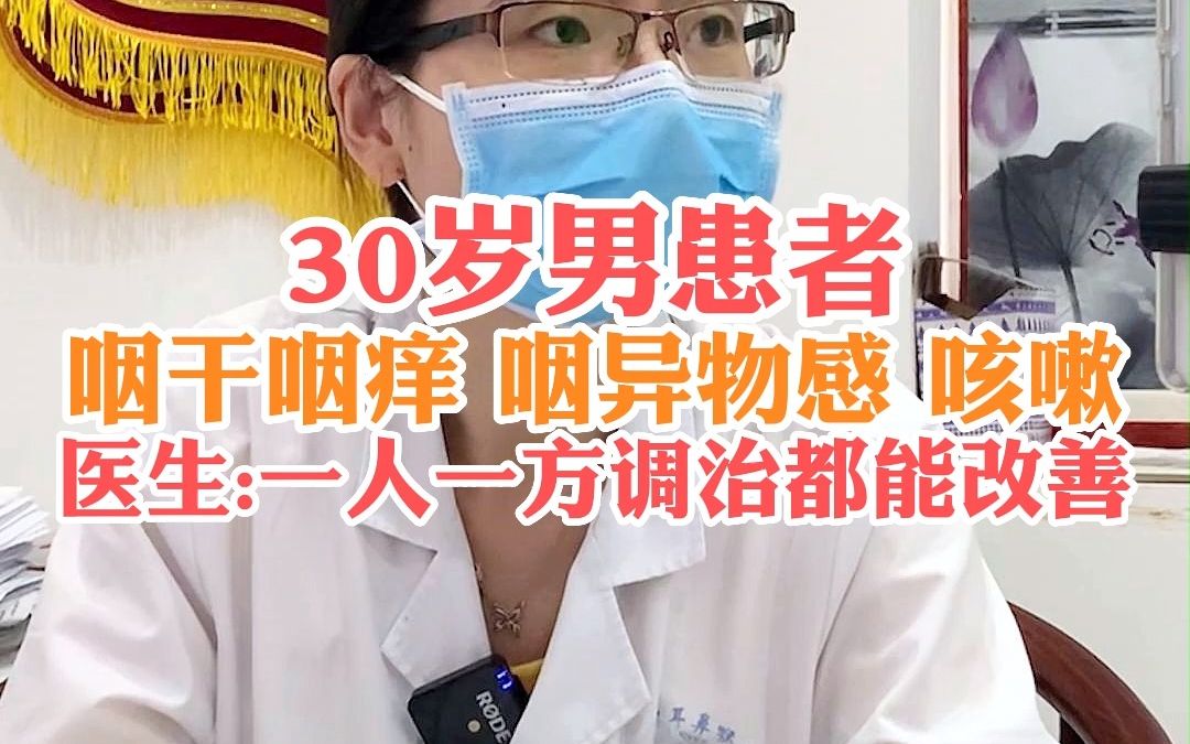 30岁男患者 咽干咽痒 咽异物感 咳嗽 医生 一人一方调治都能改善哔哩哔哩bilibili