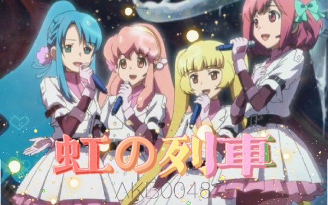 【童恩】AKB0048.虹の列车.中文翻唱哔哩哔哩bilibili