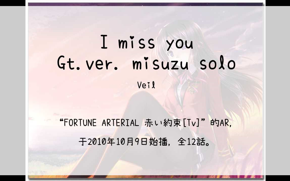 【603】FORTUNE ARTERIAL 赤い约束[Tv](Ar)I miss you Gt.ver. misuzu solo哔哩哔哩bilibili