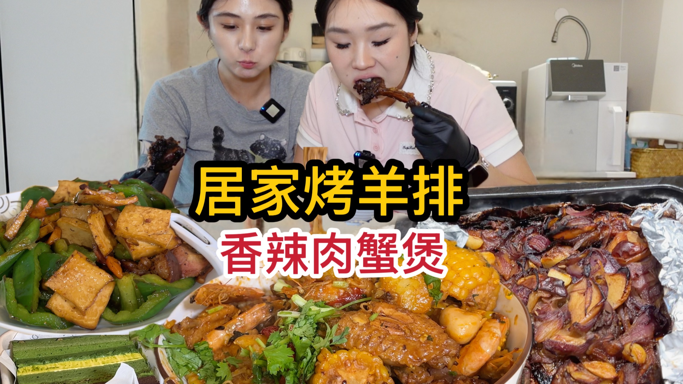 姐妹在家自制烤羊排和肉蟹煲，只为清理冰箱！结果却....