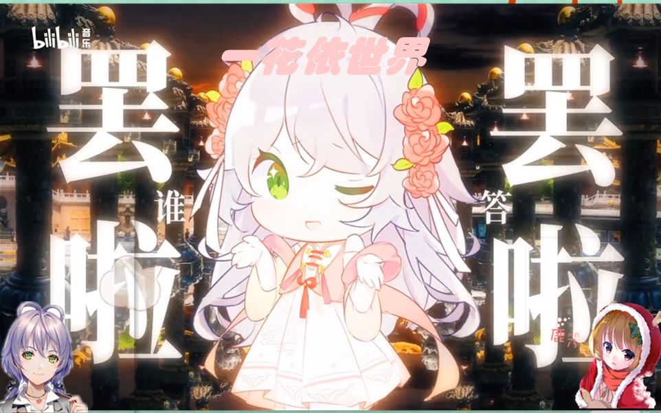 【鹿乃x洛天依】 《一花依世界》合唱版_哔哩哔哩 (゜-゜)つロ 干杯