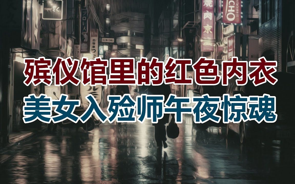 【危情实录】殡仪馆里的红色内衣 美女入殓师午夜惊魂哔哩哔哩bilibili