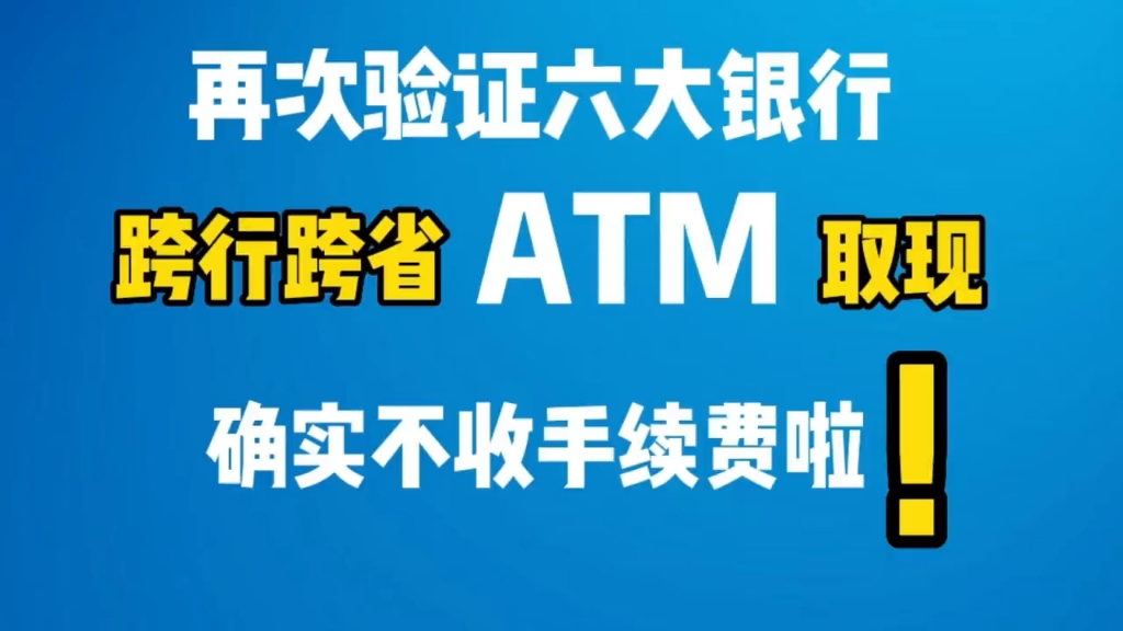 再次验证六大银行跨行跨省ATM取现确实不收手续费啦!哔哩哔哩bilibili