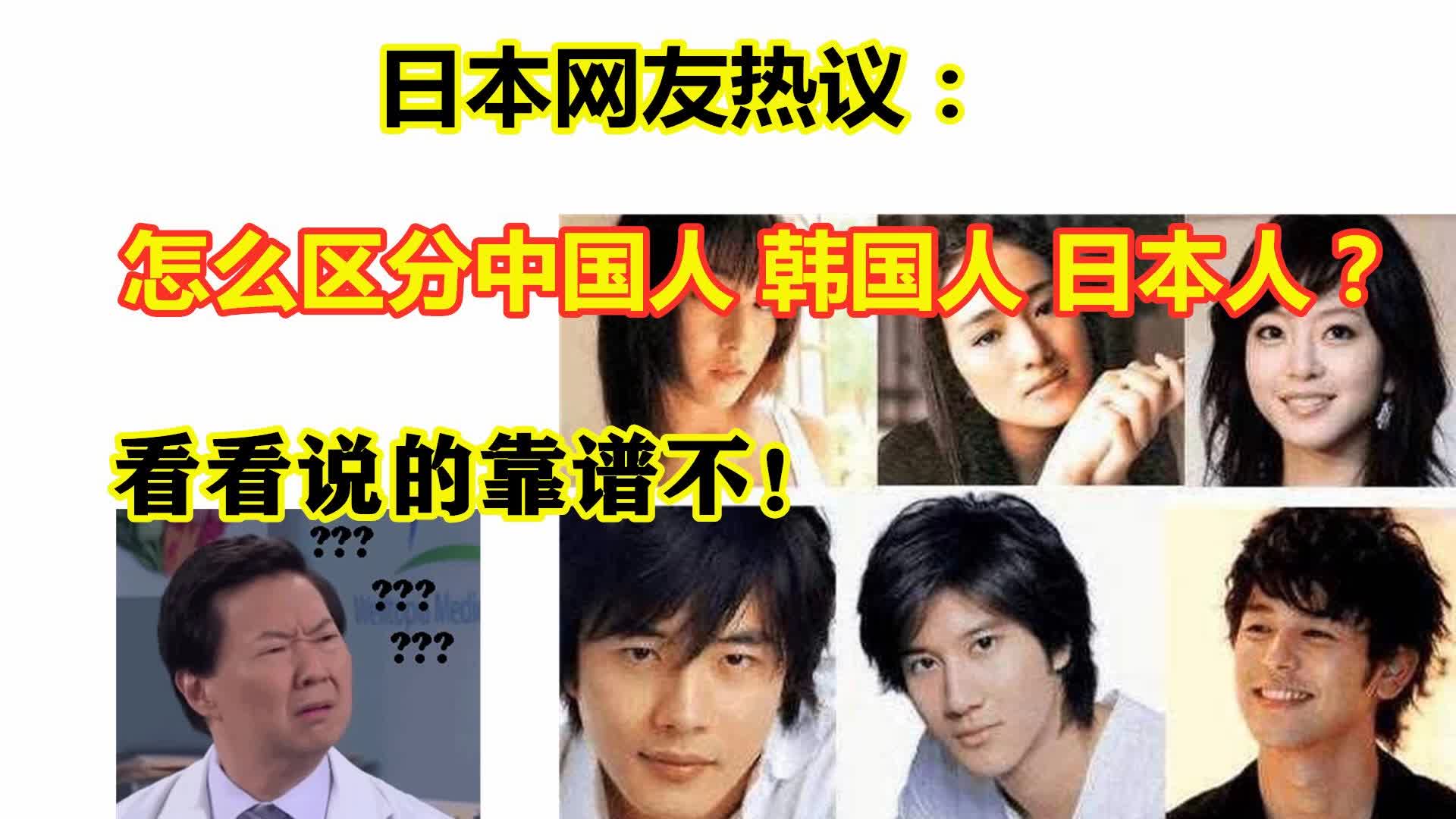 日本网友热议 怎么区分中国人韩国人日本人?看看说的靠谱不