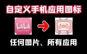 Download Video: 自定义手机应用图标，任何图片+所有应用都行【华为手机】