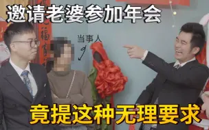 Download Video: 【年会读评论】百万UP的内部年会，居然让老婆做这种事?！