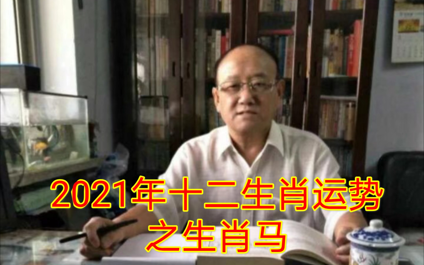 [图]刘煜老师讲2021年十二生肖运势之生肖马