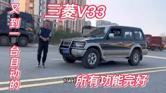 Download Video: 手上有五辆三菱帕杰罗V33了，价格都不一样最便宜的一万多