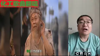 Скачать видео: 【化工翻唱】90版经典古装神话电视剧《封神榜》片尾曲：屠洪刚《独占潇洒》