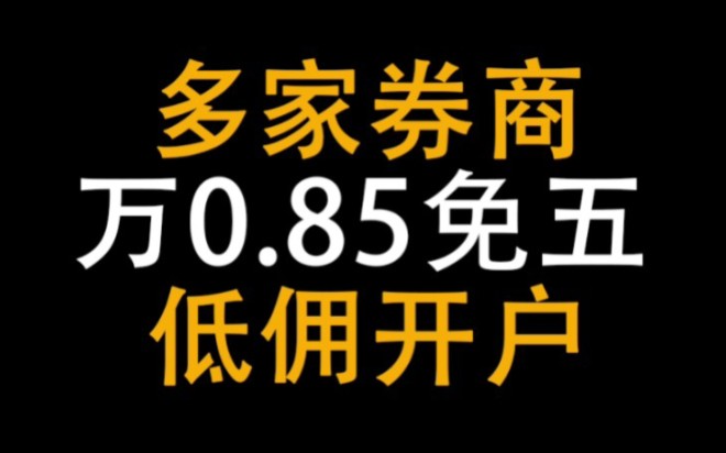 股票交易手续费万0.84免五开户渠道最新推荐,包含十几家可以做到市场最低 #如何拥有万一免五,流程是什么样,快来换一家低手续费的券商吧!哔哩哔...