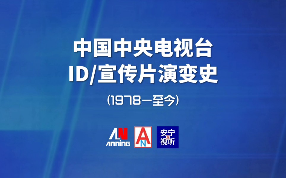 [图]【广播电视】中国中央电视台ID/宣传片演变史（1978—至今）