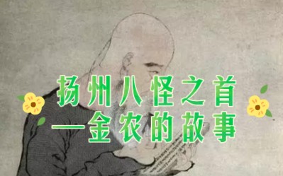 [图]扬州八怪之首——金农的故事