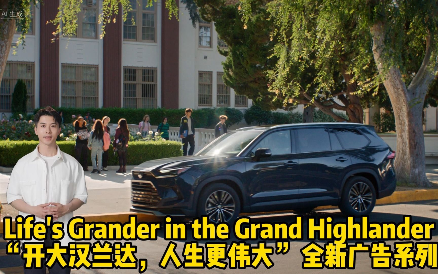 Life's Grander in the Grand Highlander “开大汉兰达,人生更伟大” 全新丰田大汉兰达广告系列哔哩哔哩bilibili