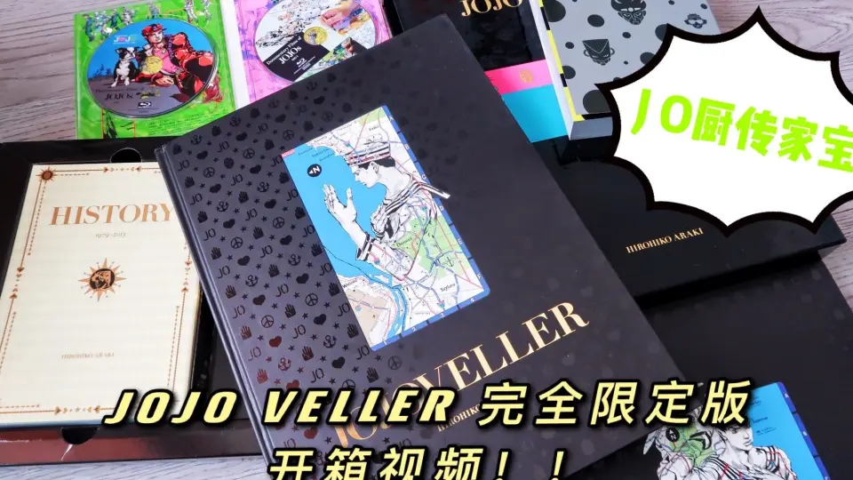 荒木飞吕彦画集《JOJOVELLER》—完全限定版开箱视频加画集图