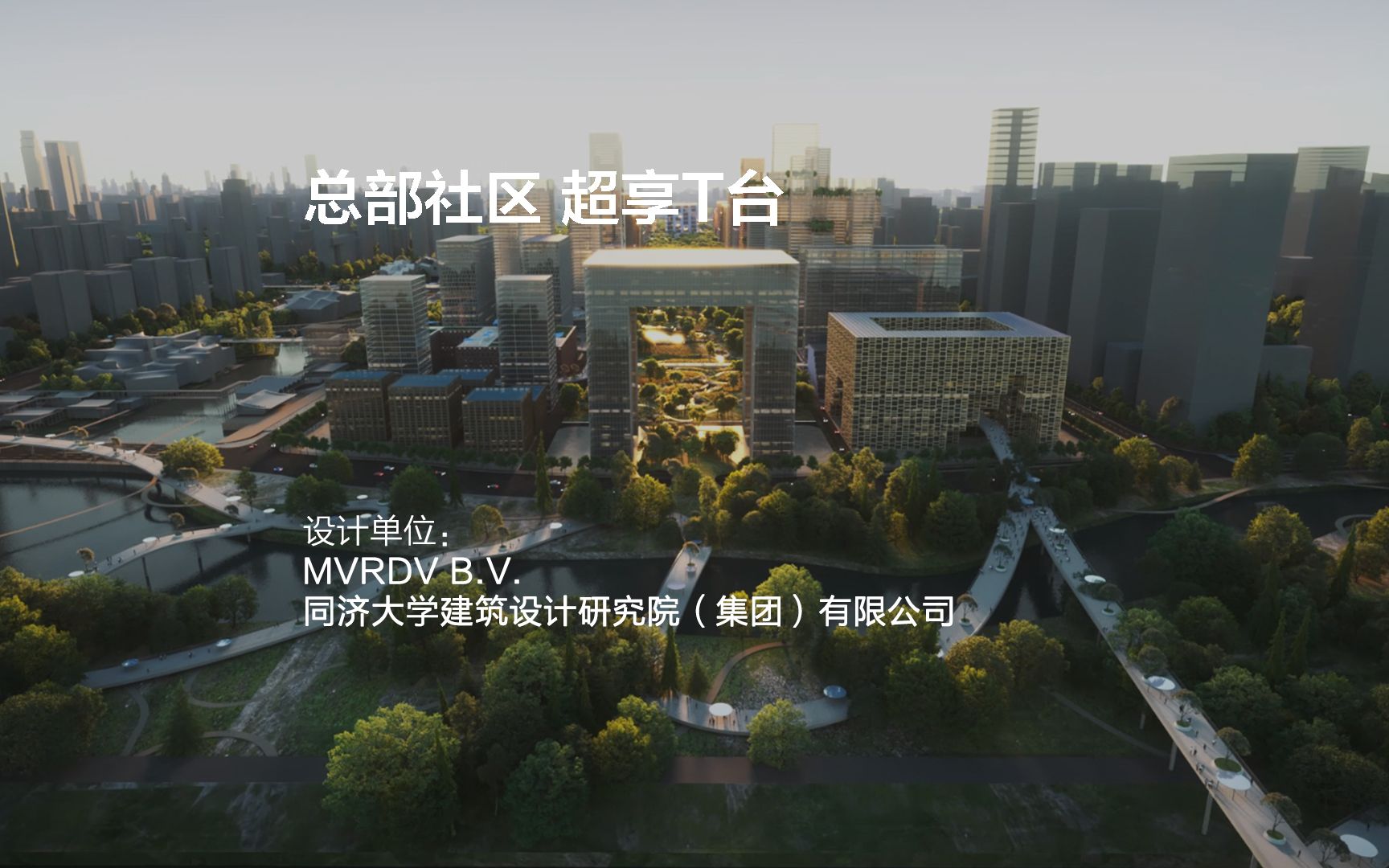 总部社区 超享T台 | MVRDV B.V. // 同济大学建筑设计研究院(集团)有限公司哔哩哔哩bilibili