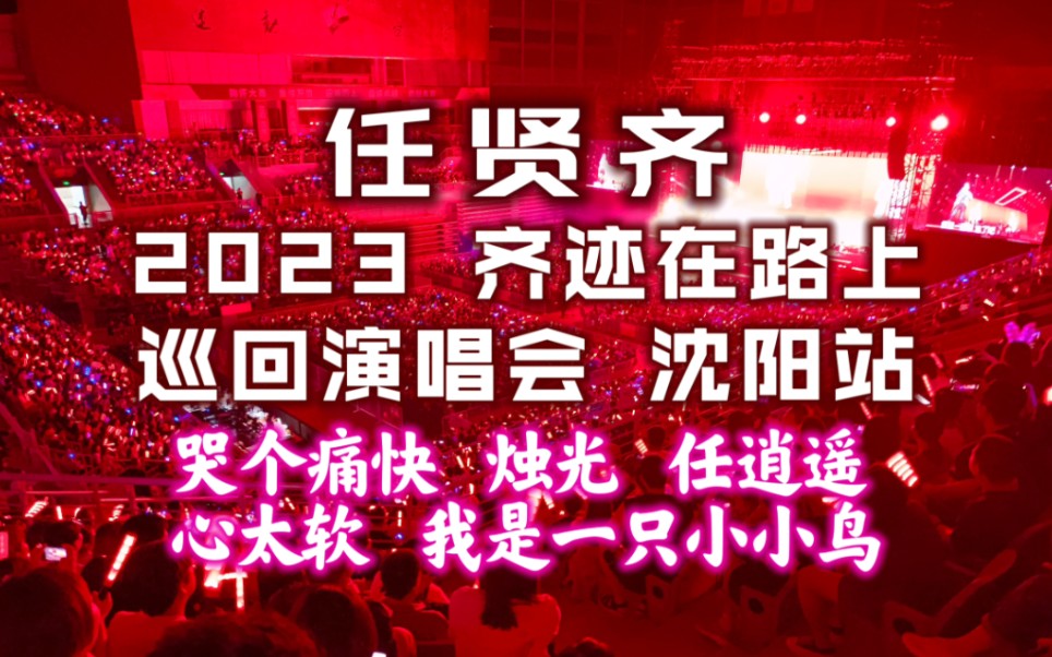 任贤齐 2023巡回演唱会 沈阳站哔哩哔哩bilibili