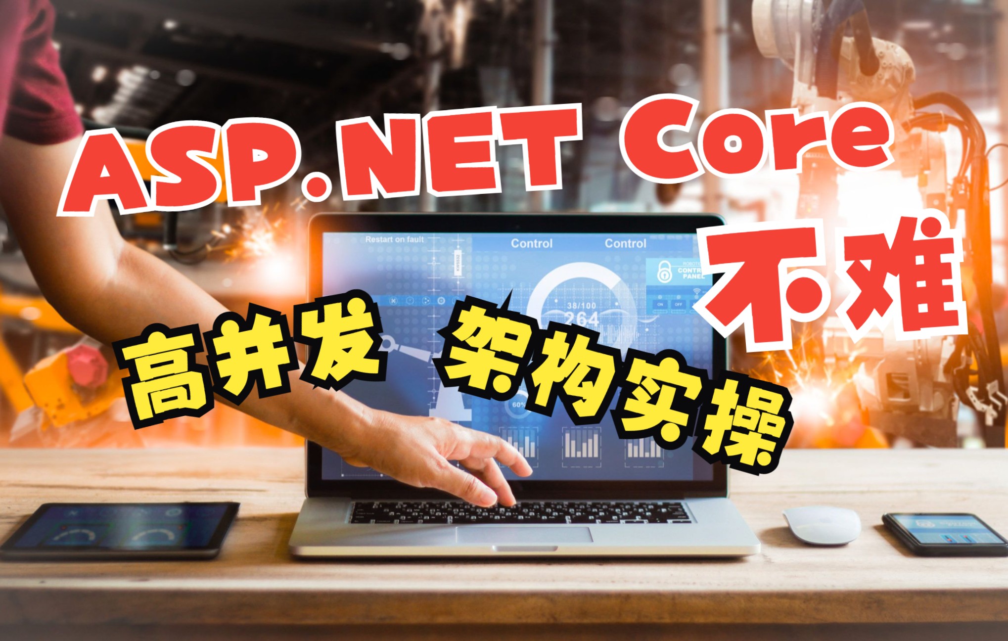 【比较难的C#/.NET教程】ASP.NET Core高并发架构实操(Nginx/静态化架构/中间件/.NET6/跨平台/多级缓存/高并发)B0872哔哩哔哩bilibili