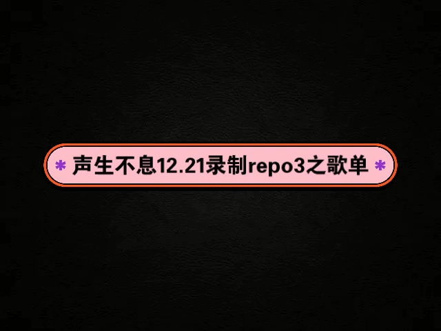 声生不息12.21录制路透repo3之歌单汇总哔哩哔哩bilibili