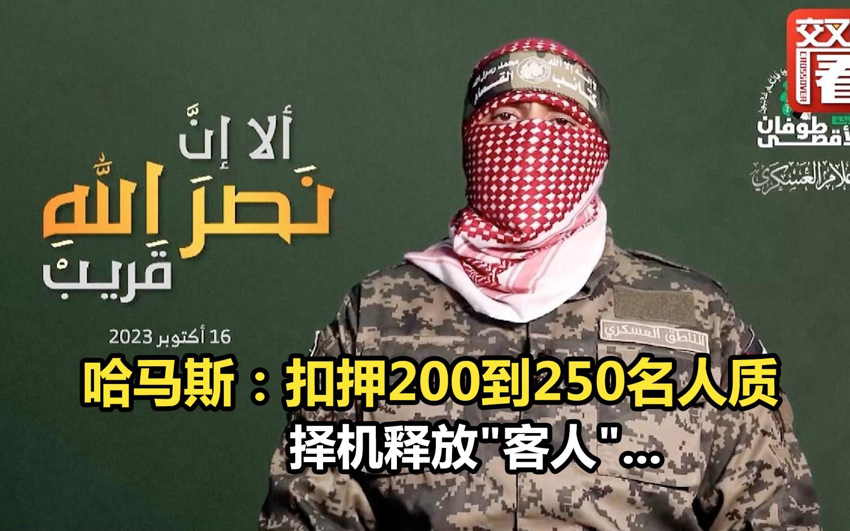 [图]哈马斯：扣押200到250名人质 择机释放"客人"...