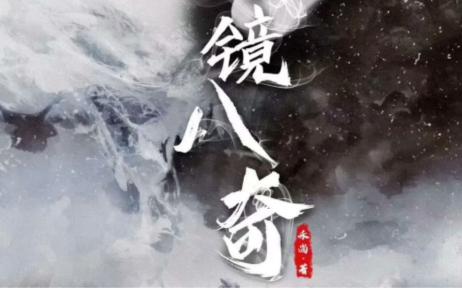 《水镜八奇》剧本杀复盘解析_哔哩哔哩bilibili