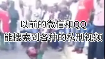 以前的微信和QQ能搜索到各种的私刑视频