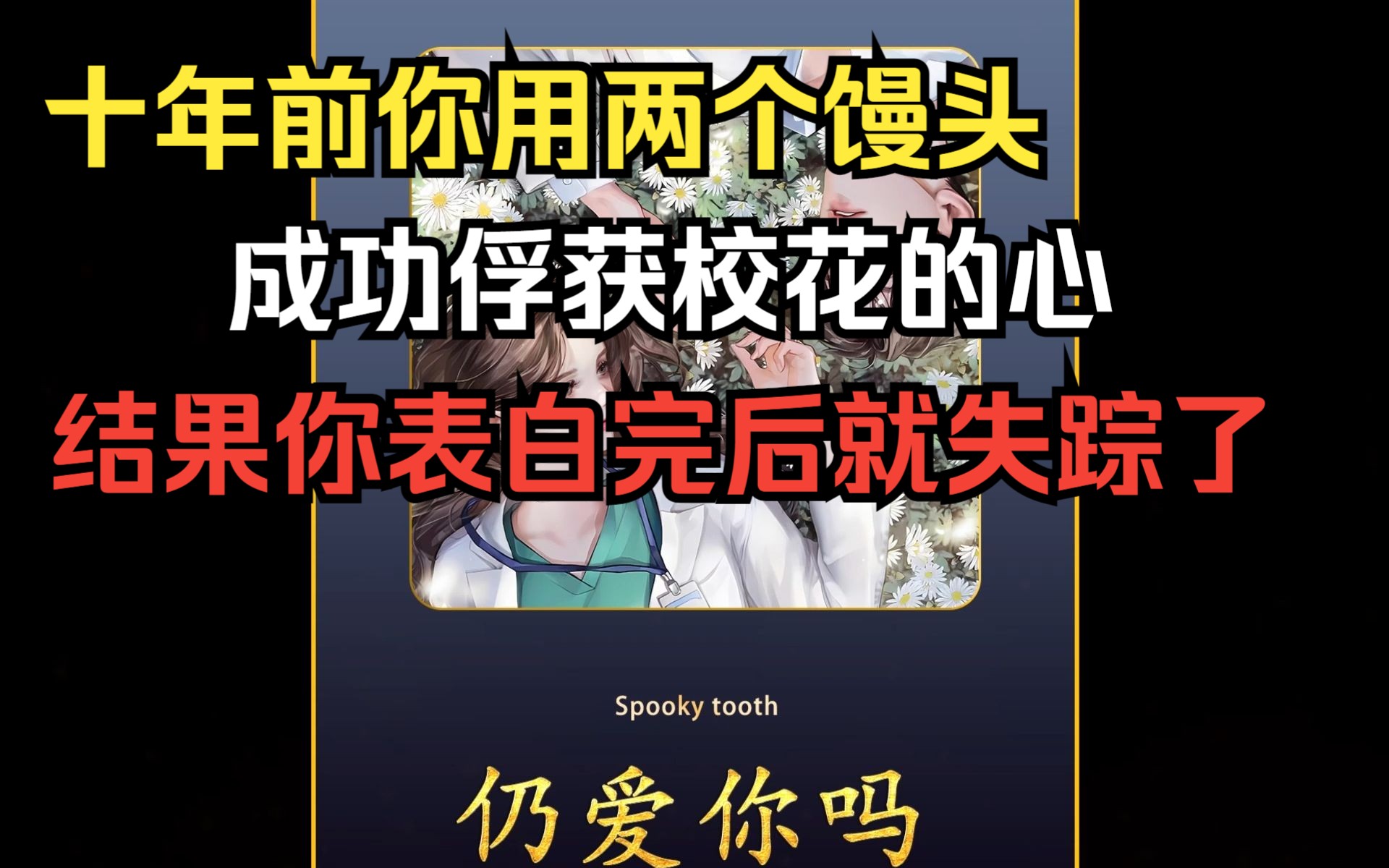 [图]小说《仍爱你吗》后续在起点读书App。十年前你仅用两个馒头就俘获了校花的心